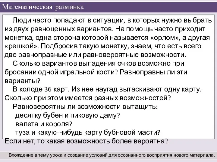 Математическая разминка Вхождение в тему урока и создание условий для осознанного