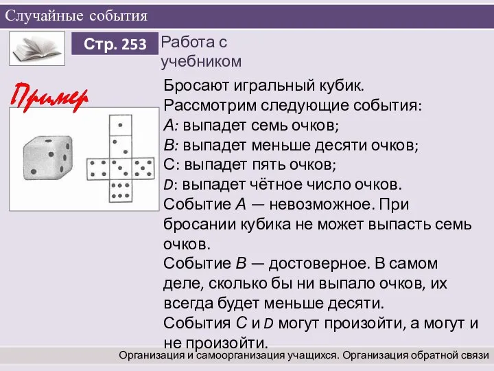 Случайные события Организация и самоорганизация учащихся. Организация обратной связи Бросают игральный