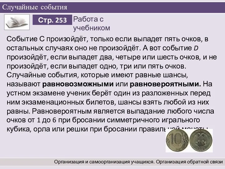 Случайные события Организация и самоорганизация учащихся. Организация обратной связи Событие С