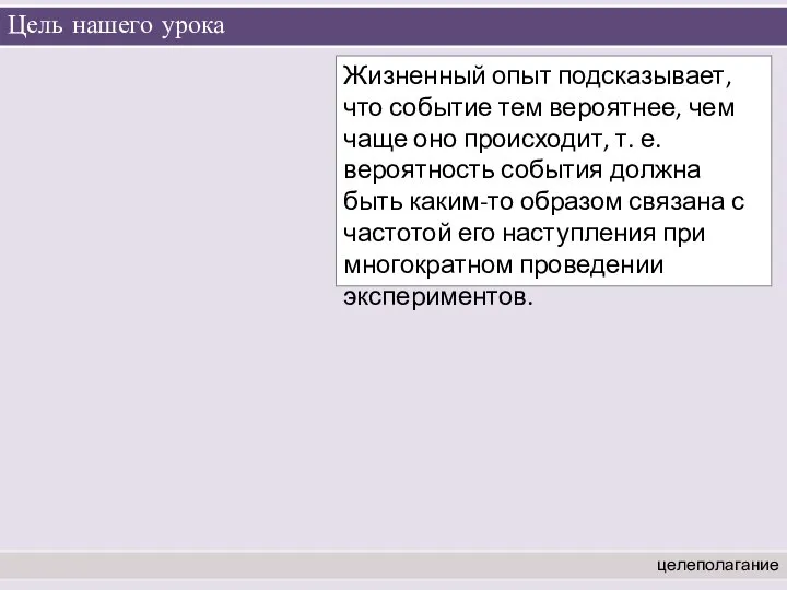 Цель нашего урока целеполагание Жизненный опыт подсказывает, что событие тем вероятнее,