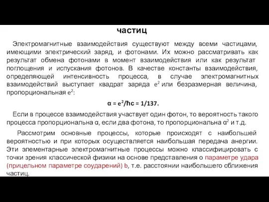 Электромагнитные взаимодействия заряженных частиц Электромагнитные взаимодействия существуют между всеми частицами, имеющими