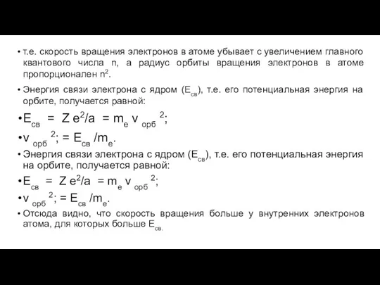 т.е. скорость вращения электронов в атоме убывает с увеличением главного квантового