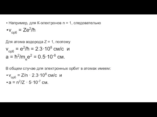 Например, для К-электронов n = 1, следовательно vорб = Ze2/ћ Для