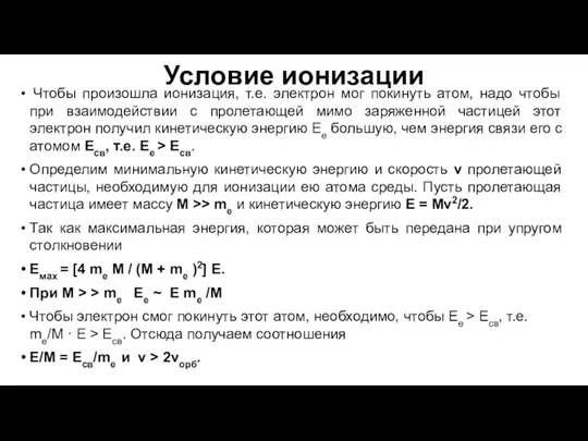 Условие ионизации Чтобы произошла ионизация, т.е. электрон мог покинуть атом, надо