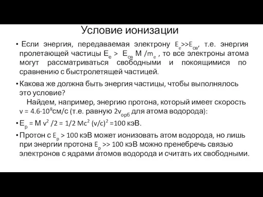 Условие ионизации Если энергия, передаваемая электрону Ee>>Eсв, т.е. энергия пролетающей частицы