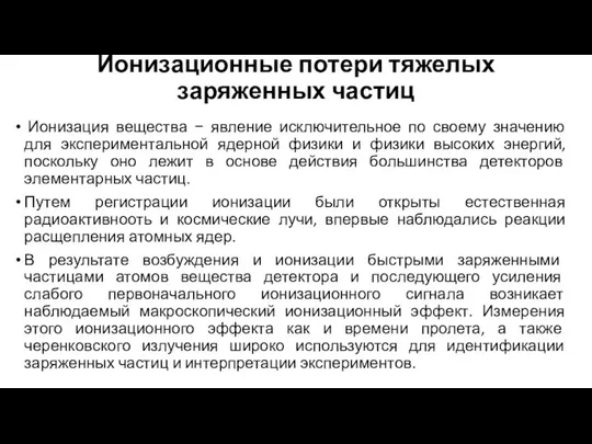 Ионизационные потери тяжелых заряженных частиц Ионизация вещества − явление исключительное по