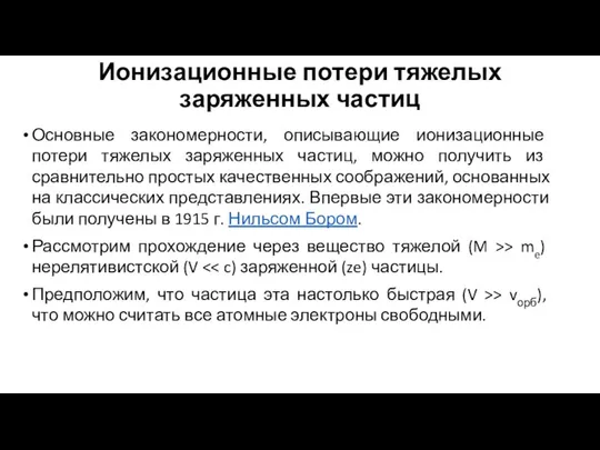 Ионизационные потери тяжелых заряженных частиц Основные закономерности, описывающие ионизационные потери тяжелых