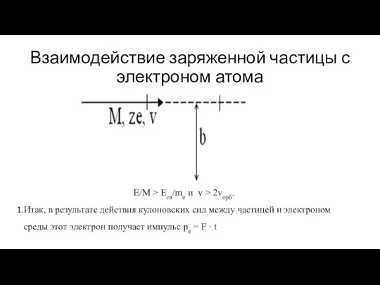 Взаимодействие заряженной частицы с электроном атома E/M > Eсв/me и v