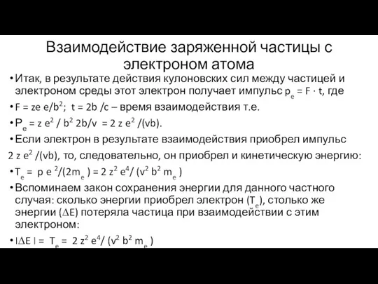 Взаимодействие заряженной частицы с электроном атома Итак, в результате действия кулоновских