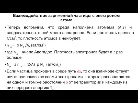 Взаимодействие заряженной частицы с электроном атома Теперь вспомним, что среда наполнена