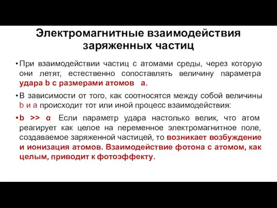 Электромагнитные взаимодействия заряженных частиц При взаимодействии частиц с атомами среды, через