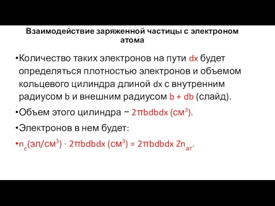 Взаимодействие заряженной частицы с электроном атома Количество таких электронов на пути