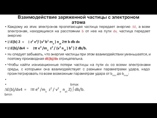 Взаимодействие заряженной частицы с электроном атома Каждому из этих электронов пролетающая