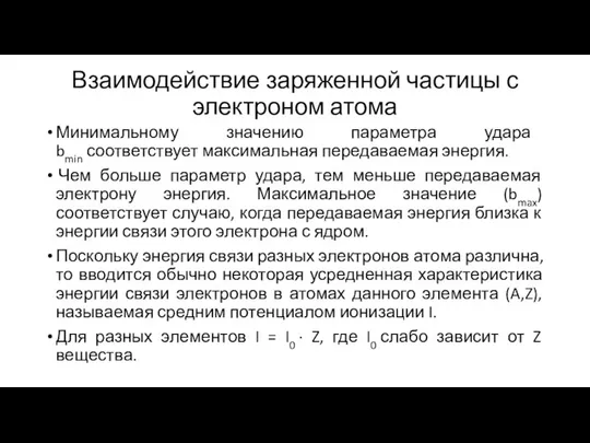 Взаимодействие заряженной частицы с электроном атома Минимальному значению параметра удара bmin