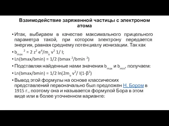 Взаимодействие заряженной частицы с электроном атома Итак, выбираем в качестве максимального