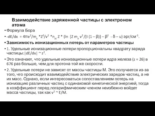 Взаимодействие заряженной частицы с электроном атома Формула Бора -dE/dx = 4πe2/me