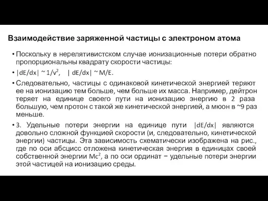 Взаимодействие заряженной частицы с электроном атома Поскольку в нерелятивистском случае ионизационные