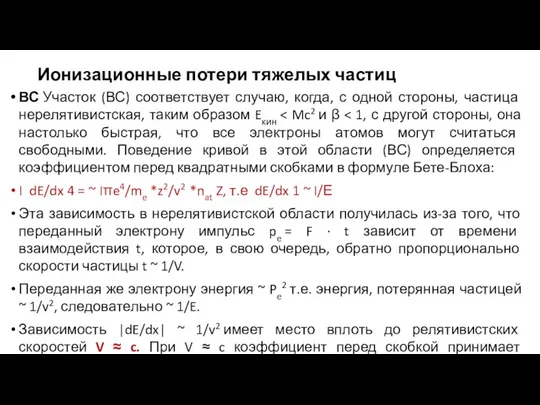 Ионизационные потери тяжелых частиц ВС Участок (ВС) соответствует случаю, когда, с