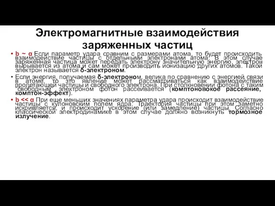 Электромагнитные взаимодействия заряженных частиц b ~ α Если параметр удара сравним