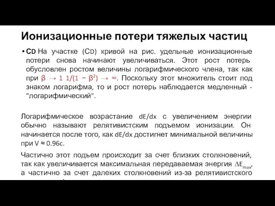 Ионизационные потери тяжелых частиц СD На участке (СD) кривой на рис.