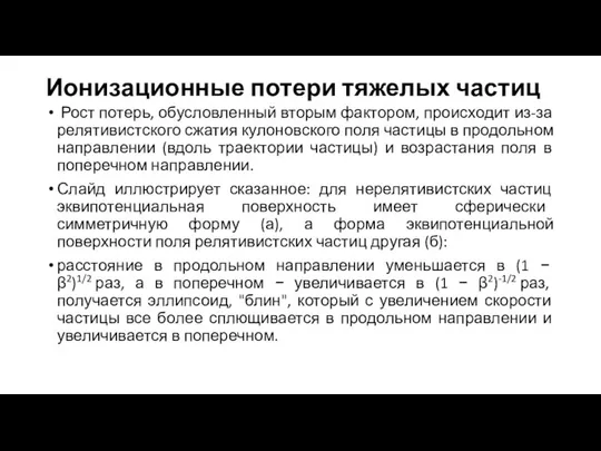 Ионизационные потери тяжелых частиц Рост потерь, обусловленный вторым фактором, происходит из-за