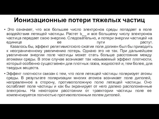 Ионизационные потери тяжелых частиц Это означает, что все большее число электронов