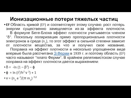 Ионизационные потери тяжелых частиц EF Область кривой (EF) и соответствует этому