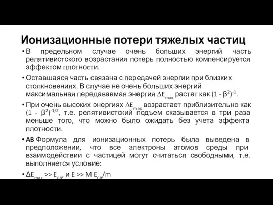 Ионизационные потери тяжелых частиц В предельном случае очень больших энергий часть