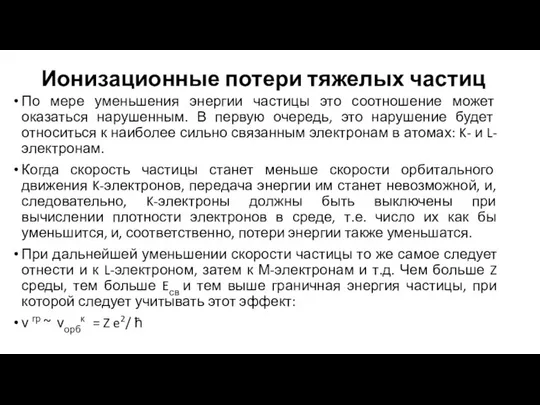 Ионизационные потери тяжелых частиц По мере уменьшения энергии частицы это соотношение