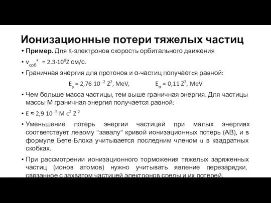 Ионизационные потери тяжелых частиц Пример. Для K-электронов скорость орбитального движения νорбк