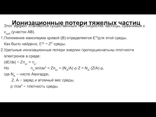 Ионизационные потери тяжелых частиц Этот эффект становится существенным при скоростях частицы,