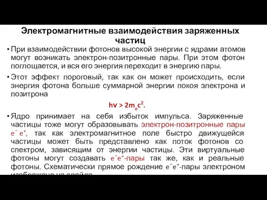 Электромагнитные взаимодействия заряженных частиц При взаимодействии фотонов высокой энергии с ядрами