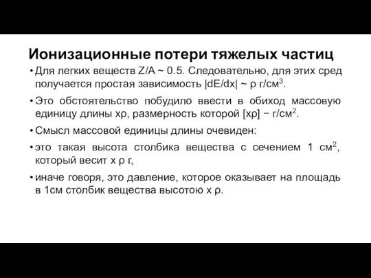 Ионизационные потери тяжелых частиц Для легких веществ Z/A ~ 0.5. Следовательно,