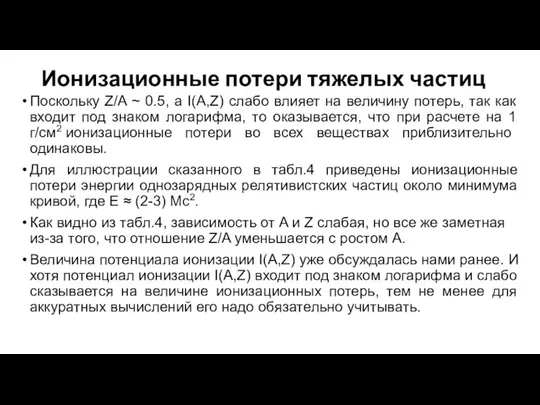 Ионизационные потери тяжелых частиц Поскольку Z/A ~ 0.5, a I(A,Z) слабо