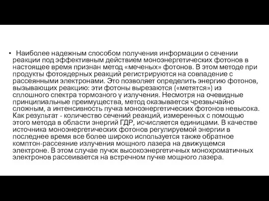 Наиболее надежным способом получения информации о сечении реакции под эффективным действием