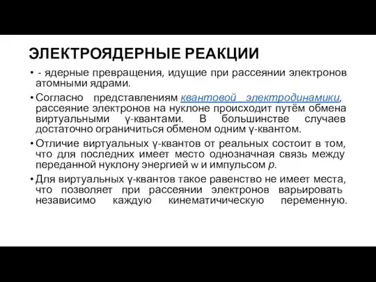 ЭЛЕКТРОЯДЕРНЫЕ РЕАКЦИИ - ядерные превращения, идущие при рассеянии электронов атомными ядрами.