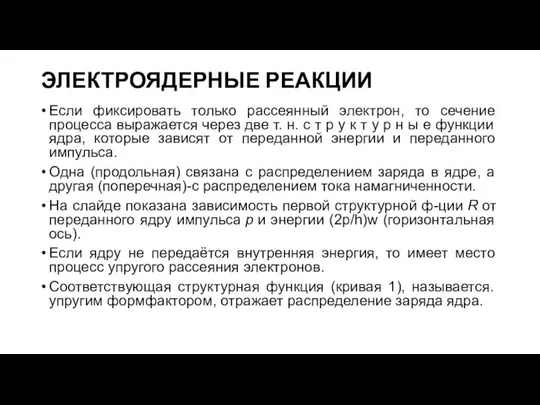 ЭЛЕКТРОЯДЕРНЫЕ РЕАКЦИИ Если фиксировать только рассеянный электрон, то сечение процесса выражается