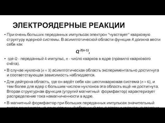 ЭЛЕКТРОЯДЕРНЫЕ РЕАКЦИИ При очень больших переданных импульсах электрон "чувствует" кварковую структуру