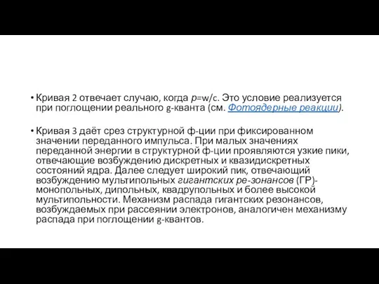 Кривая 2 отвечает случаю, когда р=w/c. Это условие реализуется при поглощении