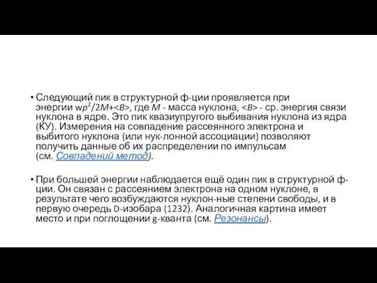 Следующий пик в структурной ф-ции проявляется при энергии wp2/2M+ , где