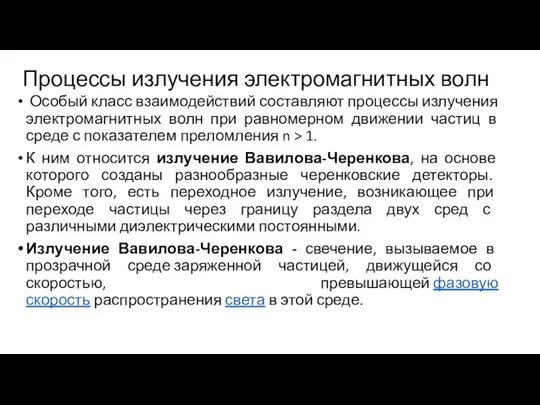 Процессы излучения электромагнитных волн Особый класс взаимодействий составляют процессы излучения электромагнитных