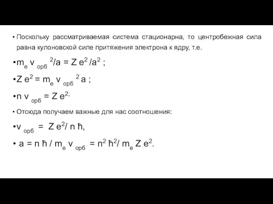 Поскольку рассматриваемая система стационарна, то центробежная сила равна кулоновской силе притяжения