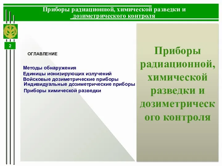 Приборы радиационной, химической разведки и дозиметрического контроля Приборы радиационной, химической разведки