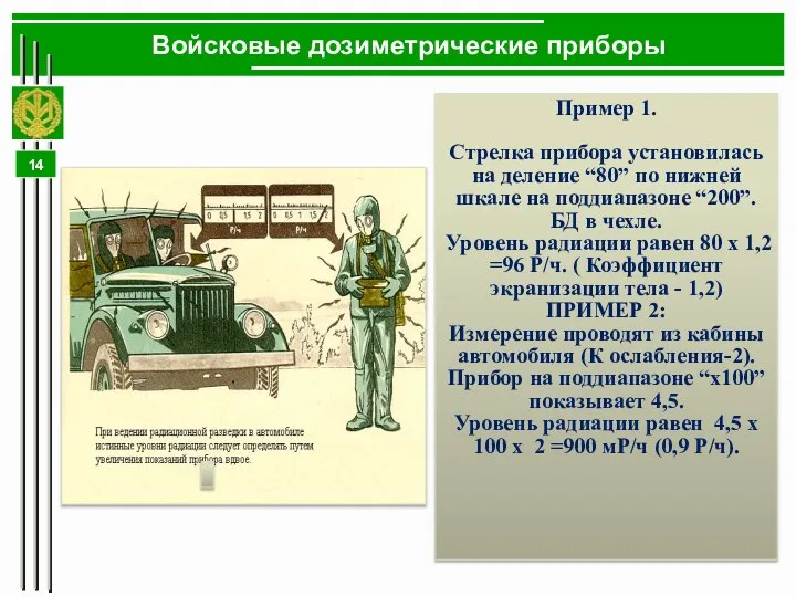 Войсковые дозиметрические приборы Пример 1. Стрелка прибора установилась на деление “80”