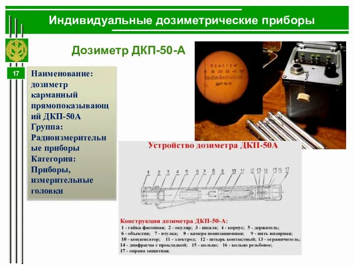 Дозиметр ДКП-50-А Наименование: дозиметр карманный прямопоказывающий ДКП-50А Группа: Радиоизмерительные приборы Категория: