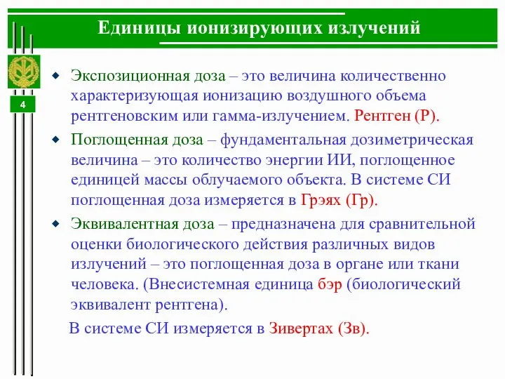 Единицы ионизирующих излучений Экспозиционная доза – это величина количественно характеризующая ионизацию