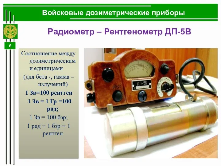 Войсковые дозиметрические приборы Радиометр – Рентгенометр ДП-5В Соотношение между дозиметрическими единицами