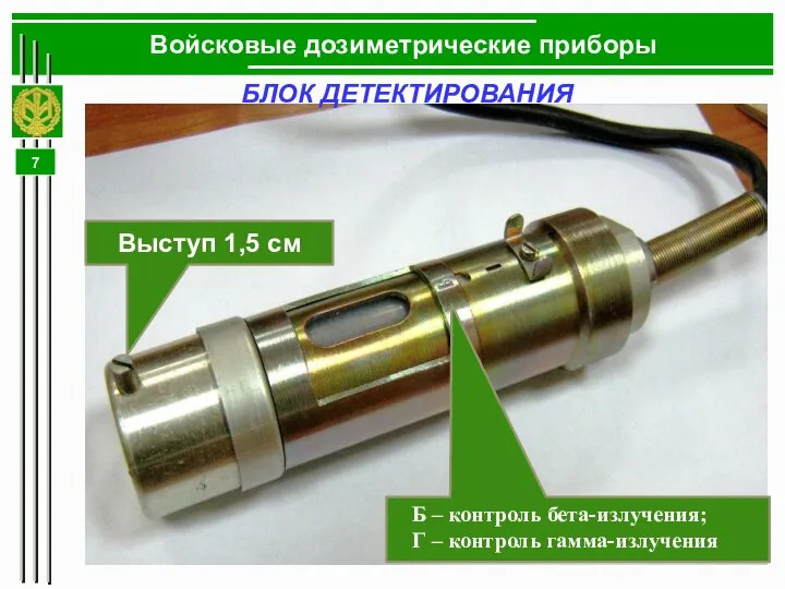 Войсковые дозиметрические приборы БЛОК ДЕТЕКТИРОВАНИЯ Выступ 1,5 см Б – контроль бета-излучения; Г – контроль гамма-излучения