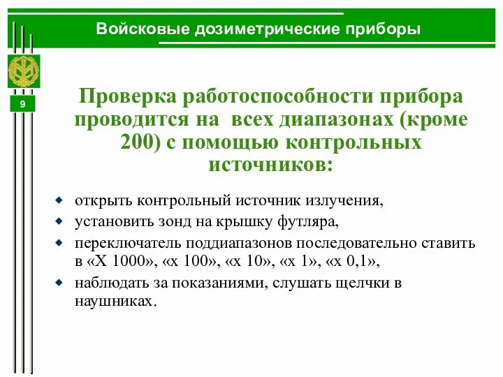 Войсковые дозиметрические приборы Проверка работоспособности прибора проводится на всех диапазонах (кроме