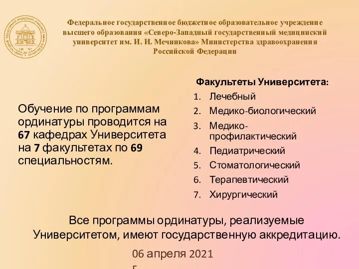 06 апреля 2021 г. Федеральное государственное бюджетное образовательное учреждение высшего образования